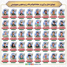 اسامی ۴۰ شهید استان مرکزی در جنایات اخیر رژیم صهیونیستی
