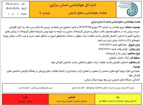 هشدار سطح نارنجی هواشناسی در رابطه با وزش باد و گرد و خاک شدید در اراک، شازند و فراهان