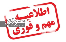 ادارات و بانک های استان مرکزی فردا چهارشنبه تعطیل شد