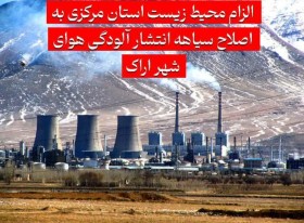 سرپرست محیط زیست استان مرکزی: پالایشگاه نسبت به برخی داده‌ها و ارقام ارائه شده در سیاهه انتشار آلودگی هوای اراک اعتراض دارد/ ممکن است دقت برخی از اندازه‌گیری‌های این مطالعه کافی نبوده باشد!