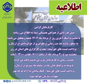شعب و کارگزاری‌های بیمه تامین اجتماعی استان پنج‌شنبه صبح فعال هستند