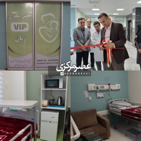 افتتاح بخش VIP در بیمارستان زنان و زایمان سینا رضایی آشتیانی اراک
