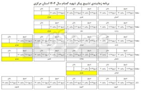 برنامه تشییع پیکر ۵ شهید گمنام استان مرکزی