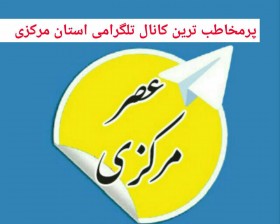 کانال تلگرام عصر مرکزی، پرمخاطب ترین کانال تلگرامی استان مرکزی