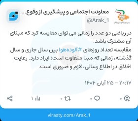 اعلام کاهش تعداد روزهای آلوده هوای اراک توسط محیط زیست، صدای اعتراض دادگستری را هم درآورد/ معاونت اجتماعی: اخلاق را در اطلاع رسانی رعایت کنید!