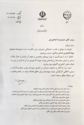 کتانفروش، سرپرست سازمان جهاد کشاورزی استان مرکزی شد