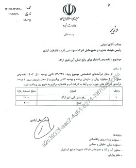 ۲ هزار میلیارد ریال اعتبار برای رفع تنش آبی شهر اراک تخصیص یافت